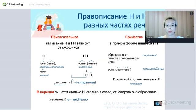 Вебинар по подготовке к ОГЭ по русскому. Правописание Н и НН смотреть онлайн