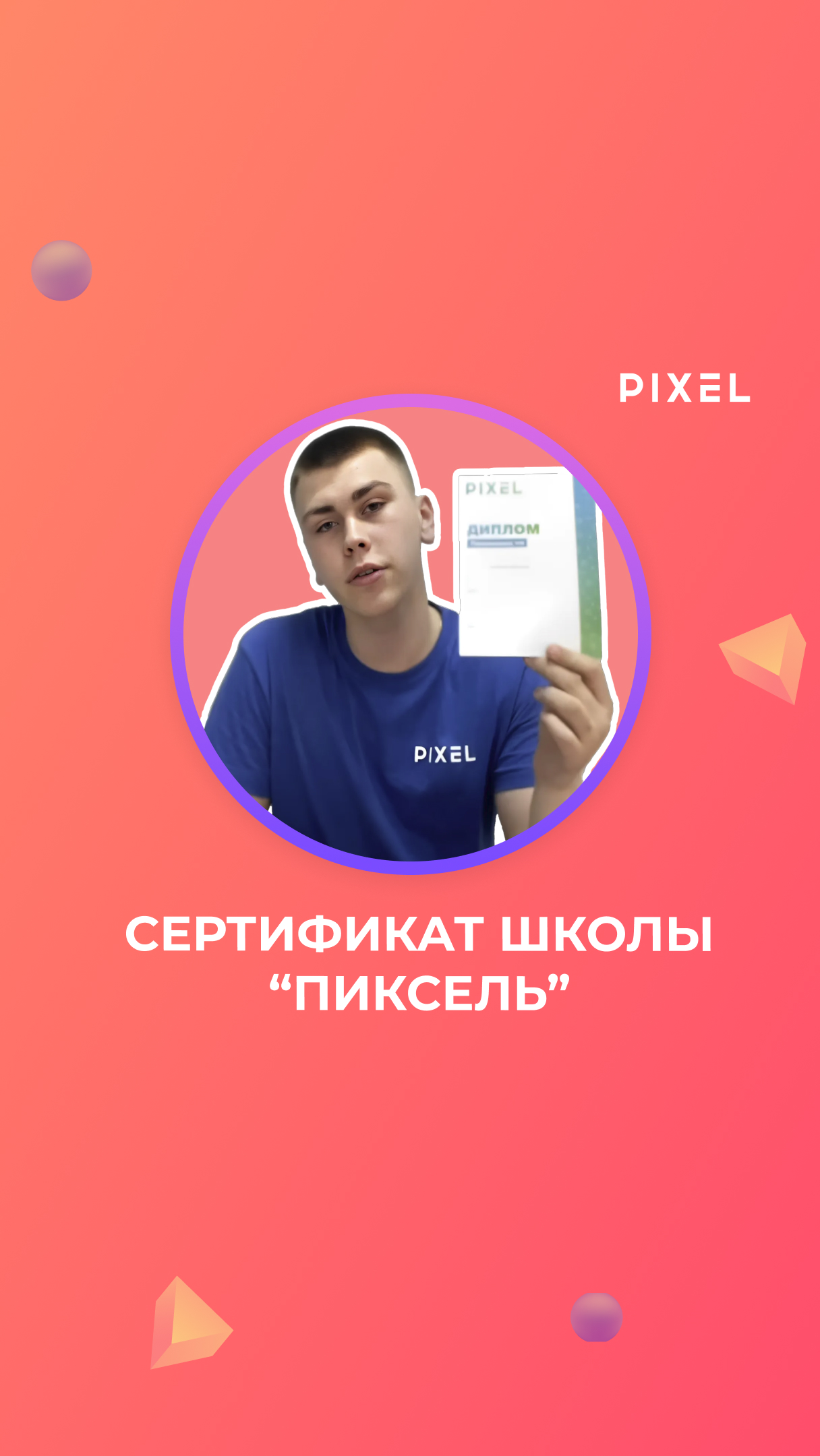 Сертификат школы программирования "PIXEL" смотреть онлайн