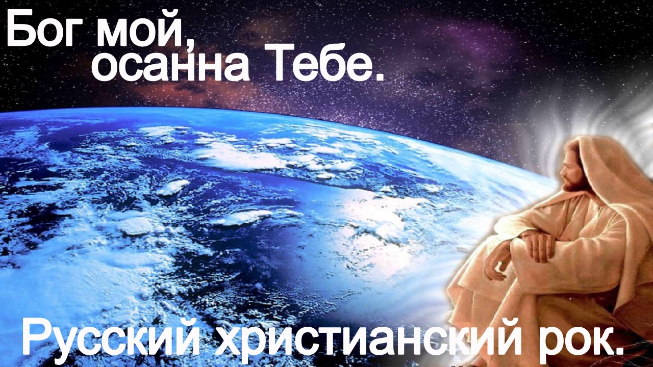 Бог мой осанна Тебе.(Видео песни.)Христианский рок. смотреть онлайн