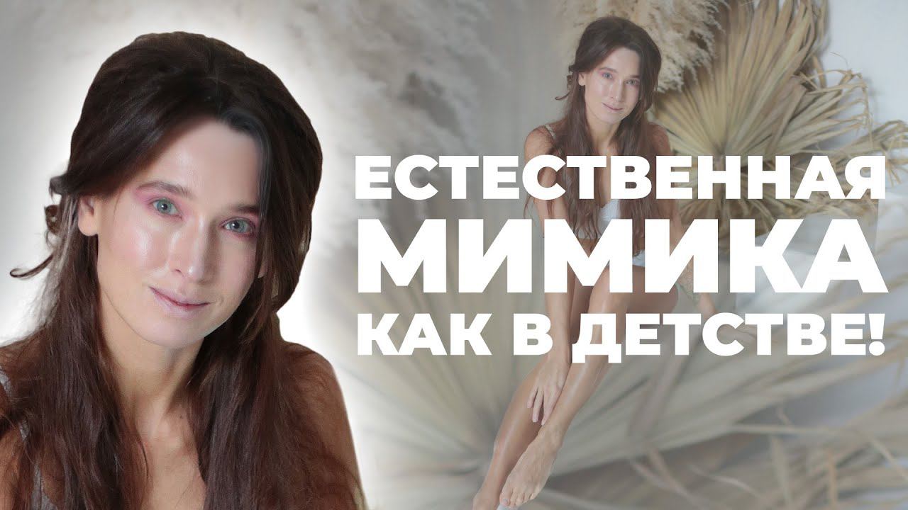 Естественная мимика, как в детстве! Снимаем гипертонус мышц для красивого выражения лица смотреть онлайн