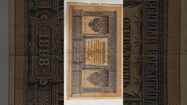 1 рубль 1898 года смотреть онлайн
