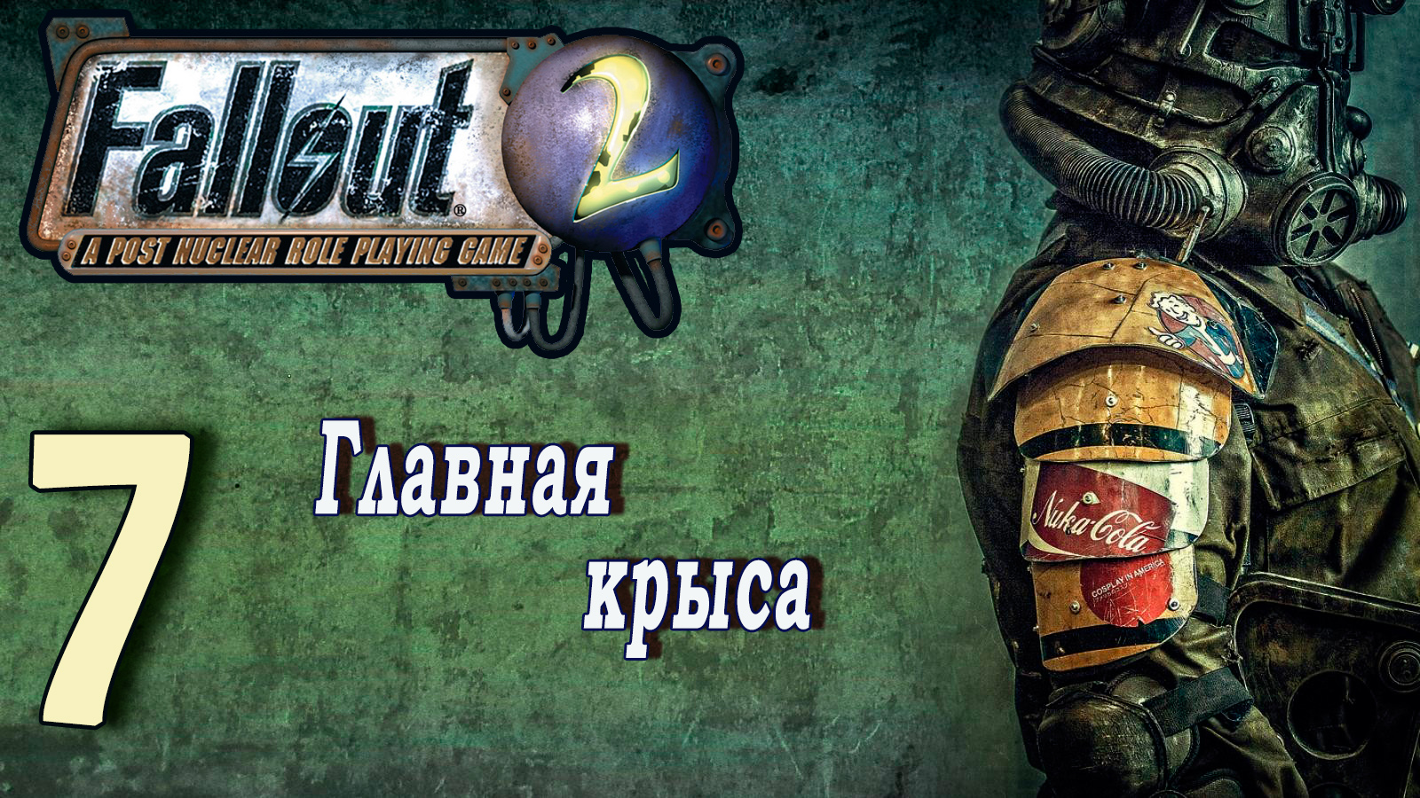 Fallout 2 / фоллаут 2 (прохождение) - #7 Главная крыса