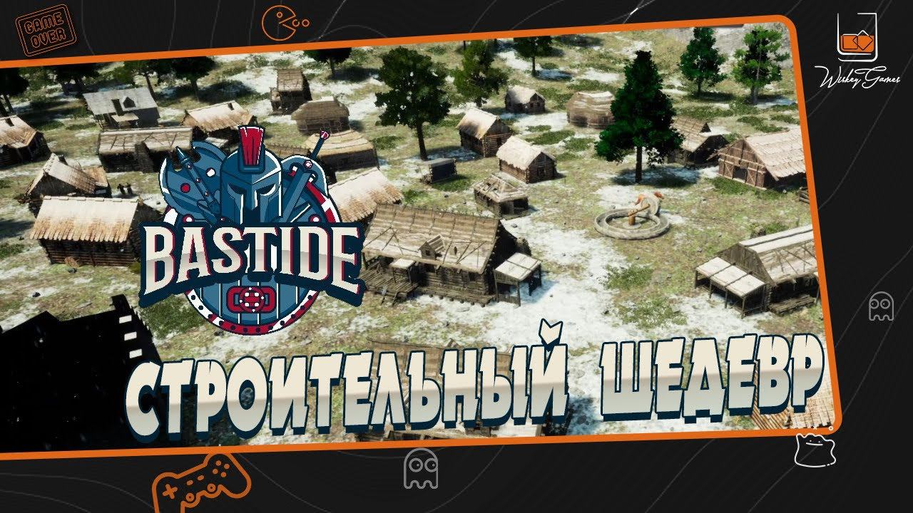 Bastide - взгляд на будущий шедевр?