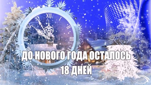 ДО НОВОГО ГОДА ОСТАЛОСЬ 18 ДНЕЙ