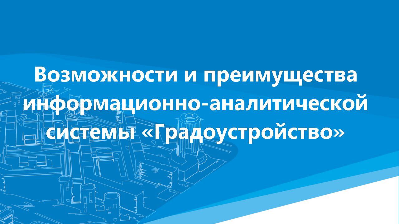 Общее описание ИАС «Градоустройство» смотреть онлайн