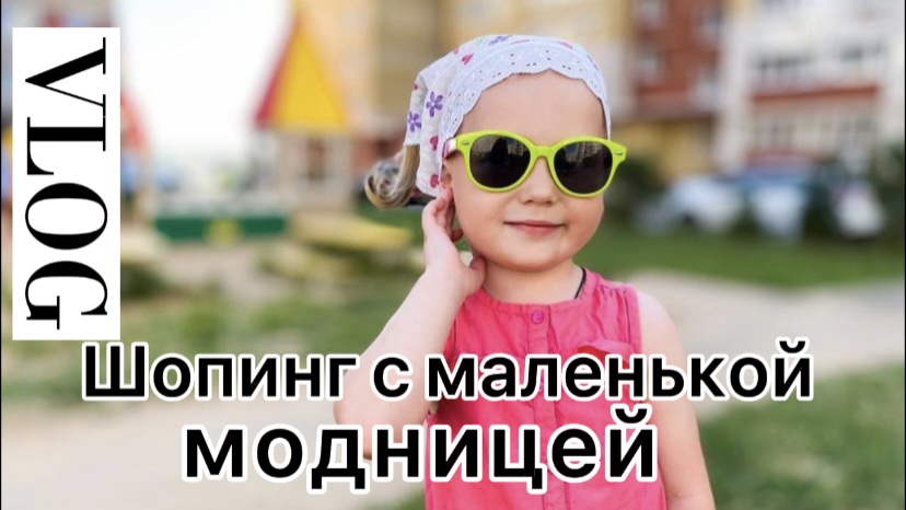VLOG: шопинг с маленькой модницей