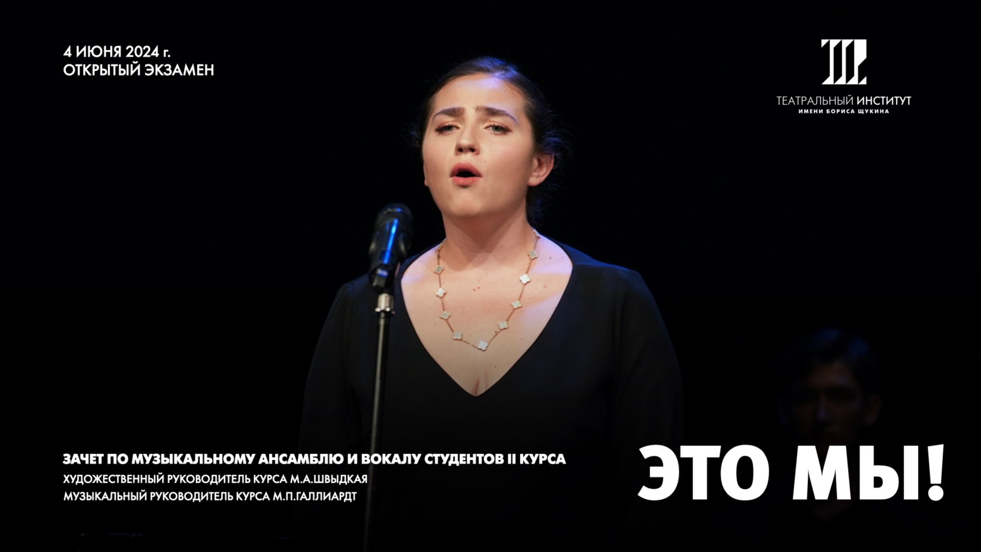 Открытый экзамен (зачет) по Музыкальному ансамблю и Вокалу. 4.06.24 г. смотреть онлайн