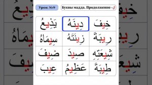 Зелавди Уроки Таджвида-9 Буквы мадда - (Продолжение - ي)