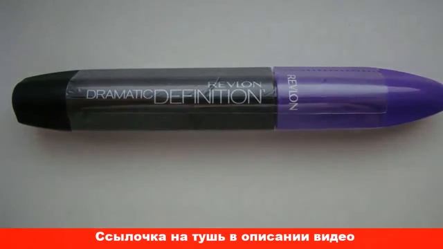 revlon тушь для ресниц dramatic definition смотреть онлайн