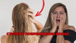 СТЕПЕНИ повреждения волос, как определять? ДИАГНОСТИКА ВОЛОС перед восстановлением