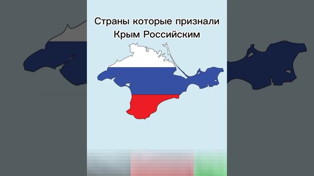 Страны которые признали Крым Российским