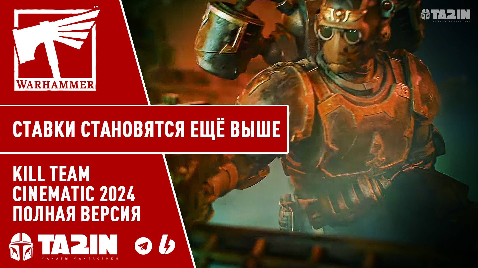 Ставки становятся ещё выше / Warhammer / Kill Team Cinematic 2024 – Полная версия смотреть онлайн