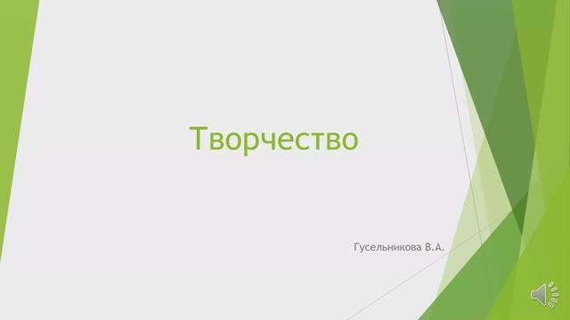 Творчество смотреть онлайн