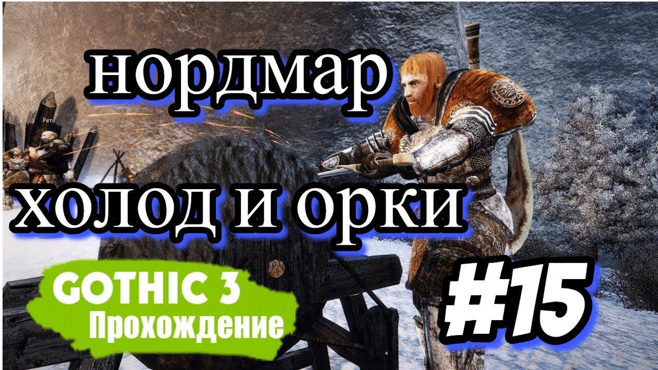 ПРОХОЖДЕНИЕ нордмар,холод и орки►Gothic 3►15