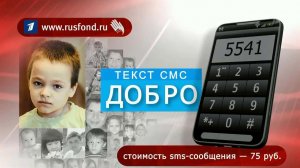Первый канал и "Русфонд" продолжают совместную акцию помощи тяжелобольным детям