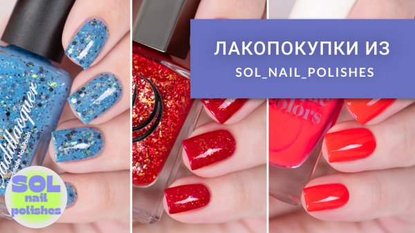 Лакопокупки из магазина Sol_nail_polishes || обзор и свотчи || Cadillacquer, Mooncat, Cirque Colors
