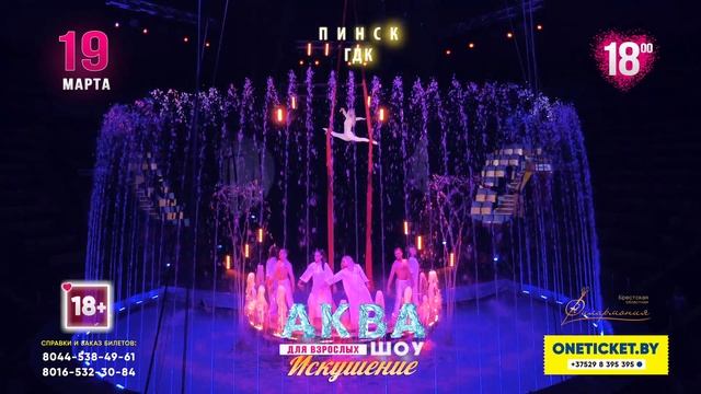 Аква шоу Искушение (Пинск, 2022) смотреть онлайн