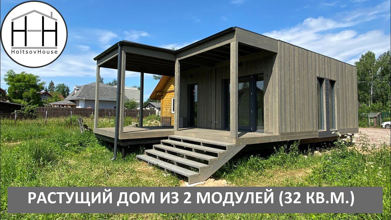 Растущий МОДУЛЬНЫЙ дом 32 кв.м. от HOLTSOVHOUSE. смотреть онлайн