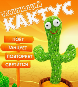 Танцующий кактус