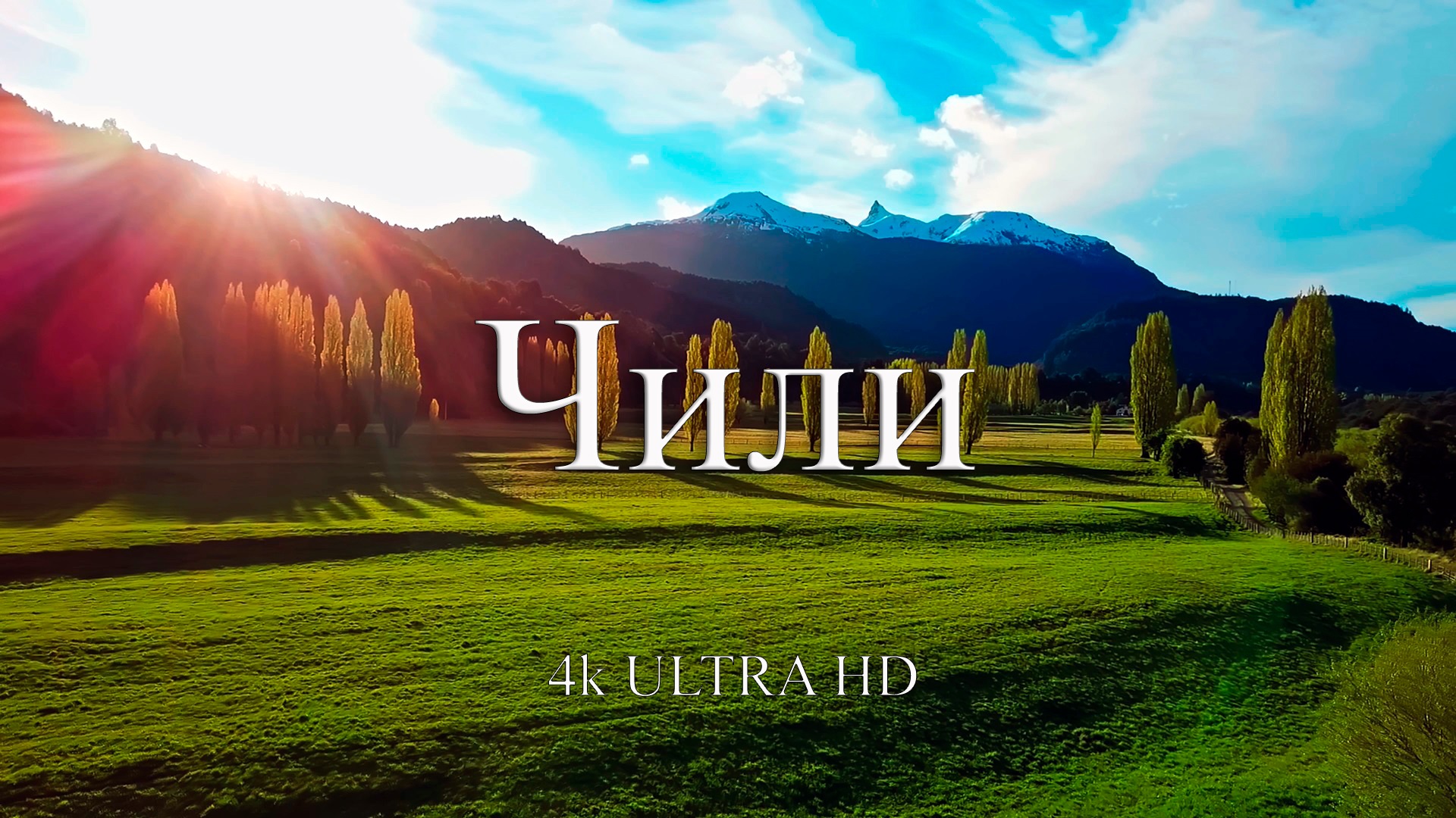 Чили 4k | Путешествие по красивым местам Чили смотреть онлайн