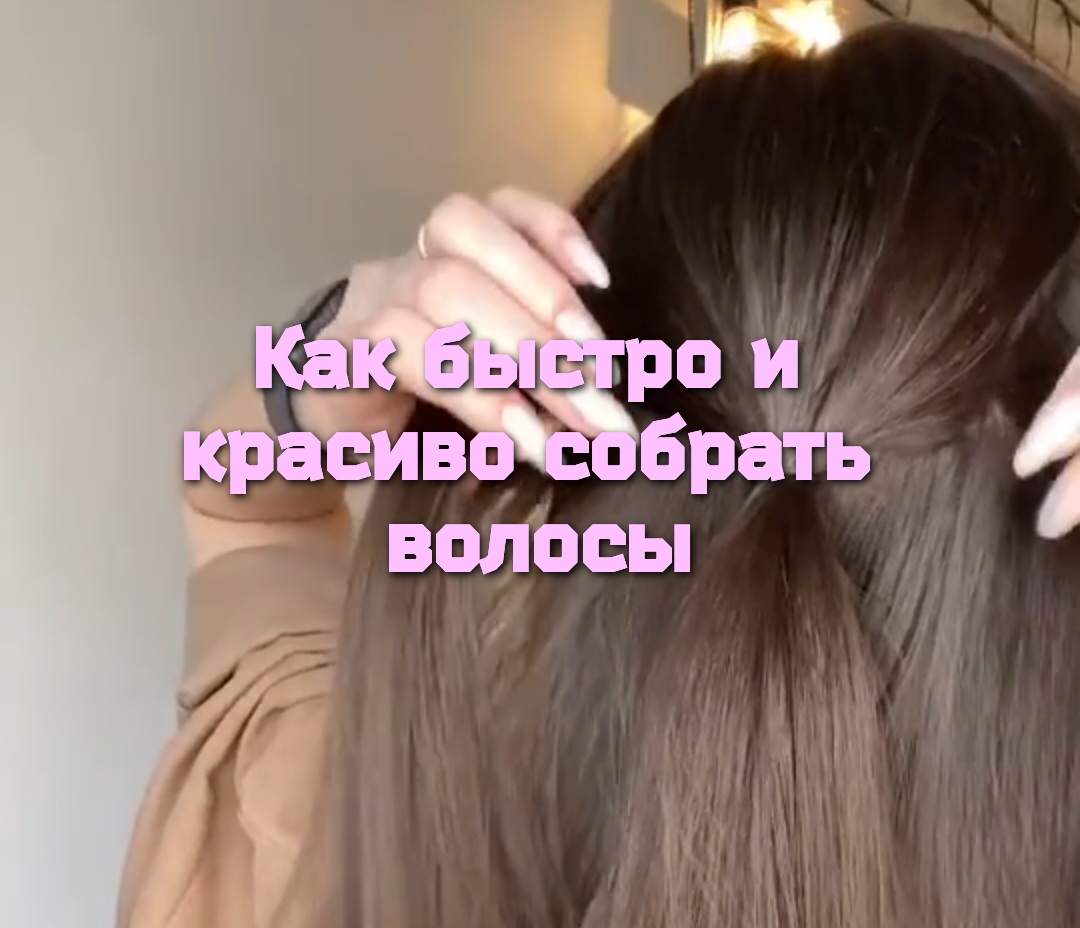 Как быстро и красиво собрать волосы. смотреть онлайн