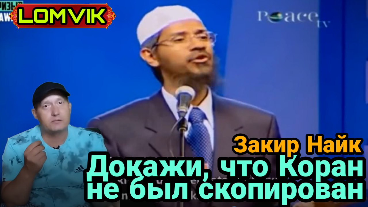 Закир Найк. Докажи, что Коран не был скопирован смотреть онлайн