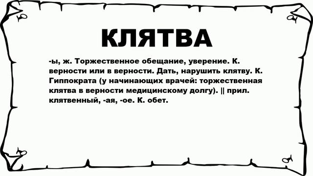 КЛЯТВА - что это такое? значение и описание смотреть онлайн