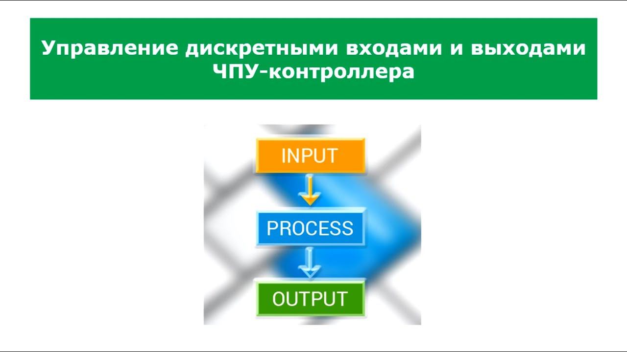 Функции ПЛК: управление дискретными входами и выходами ЧПУ-контроллера смотреть онлайн