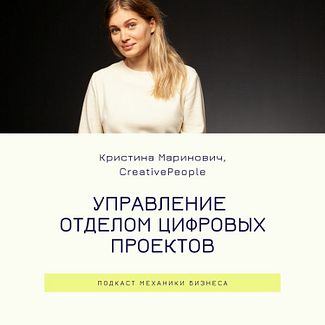 57 | Управление отделом цифровых проектов - CreativePeople смотреть онлайн