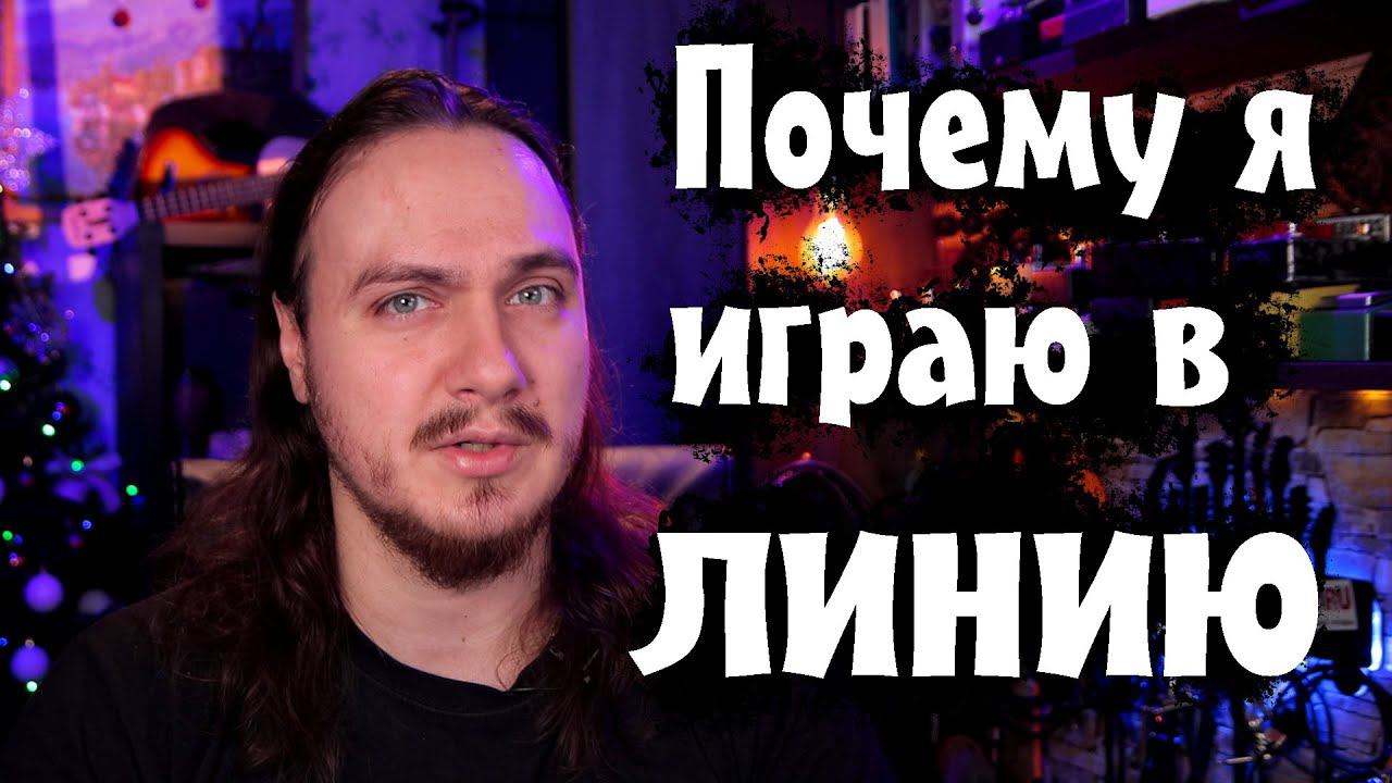 ПОЧЕМУ я играю в ЛИНИЮ? смотреть онлайн