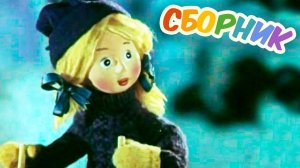 Новогодний сборник советских мультфильмов №2