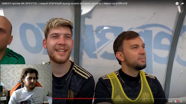 реакция на АМКАЛ против ФК ИРКУТСК / самый ЭПИЧНЫЙ выезд за всю историю проекта / Амкал на БАЙКАЛЕ
