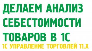 Анализ себестоимости товаров в 1С Управление торговлей 11. Себестоимость в 1С УТ 11