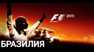 F1 2011 | Brazilian Grand Prix | 3 LAPS | PC