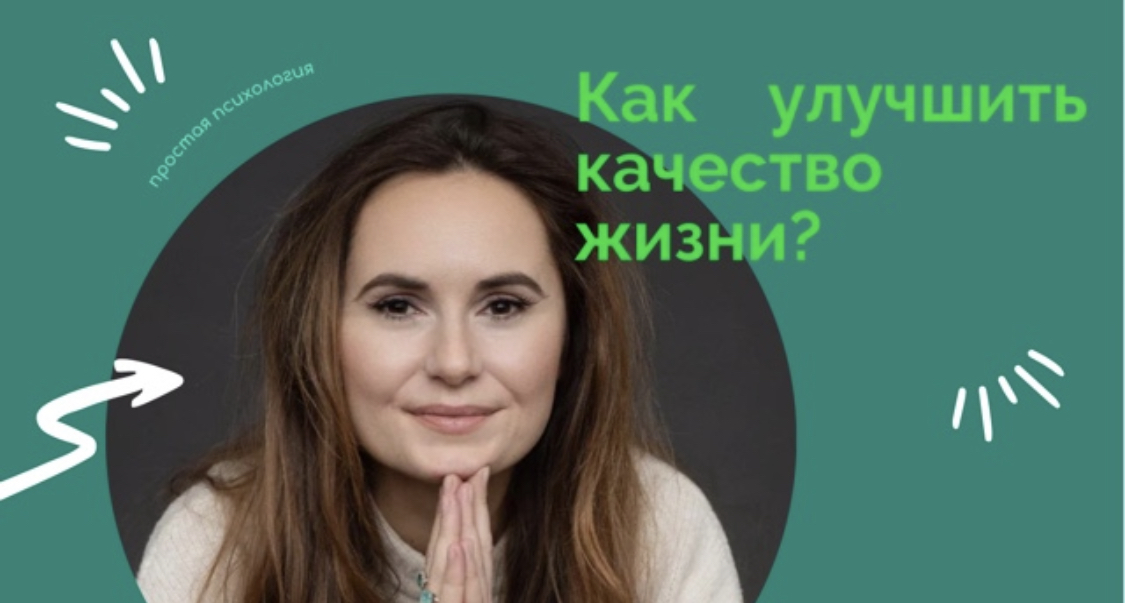 Жить счастливой жизнью.