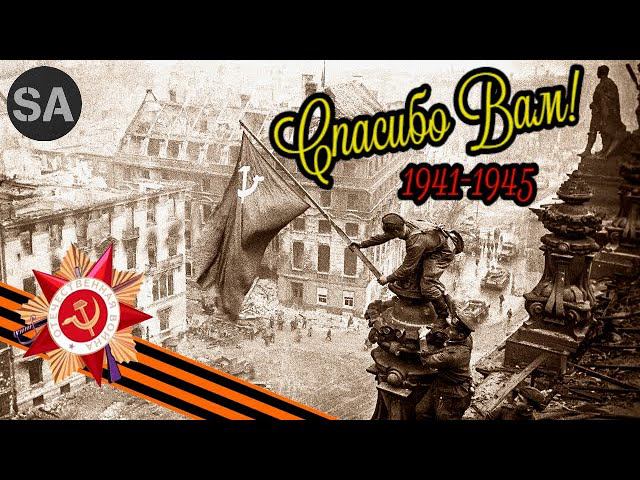 Спасибо за ПОБЕДУ,ВЕТЕРАНЫ!!! Хроника ВОВ. 1941-1945. От начала и до штурма рейхстага. смотреть онлайн