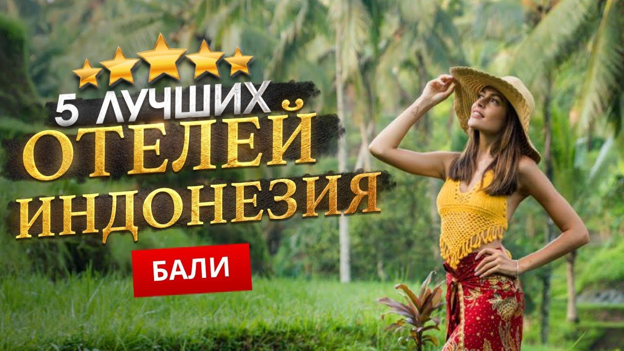 БАЛИ, ИНДОНЕЗИЯ 2024. ТОП 5 Отелей на БАЛИ. Южный или Северный Бали? Духовный мир Бали смотреть онлайн