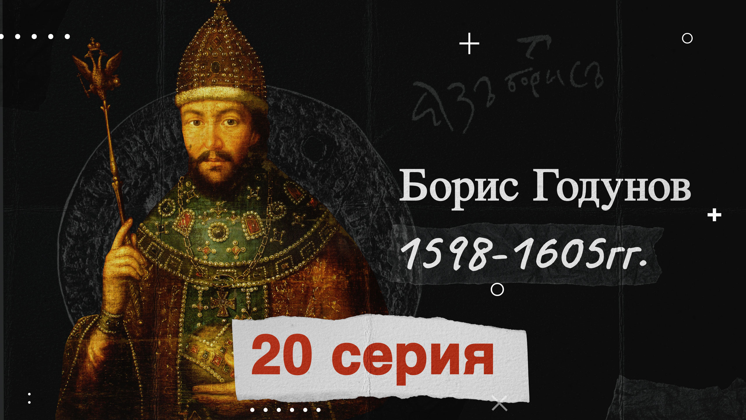 Царь Борис Годунов - 1598-1605г. История России смотреть онлайн