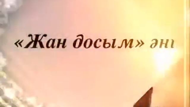 Жан досым jan dosom смотреть онлайн