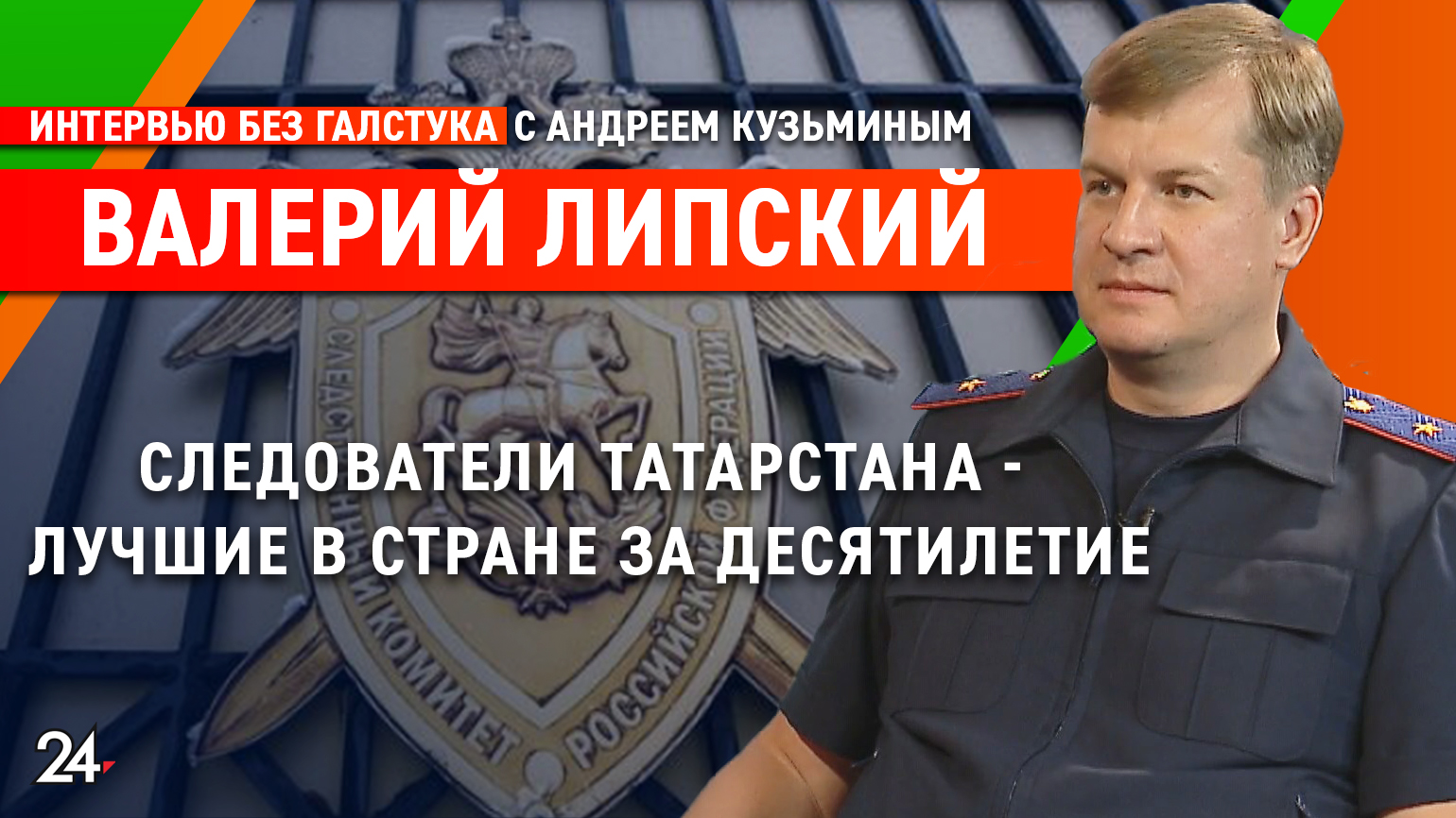 «Я варяг, на меня сложнее давить» / глава СУ СКР по РТ Валерий Липский - Интервью без галстука смотреть онлайн