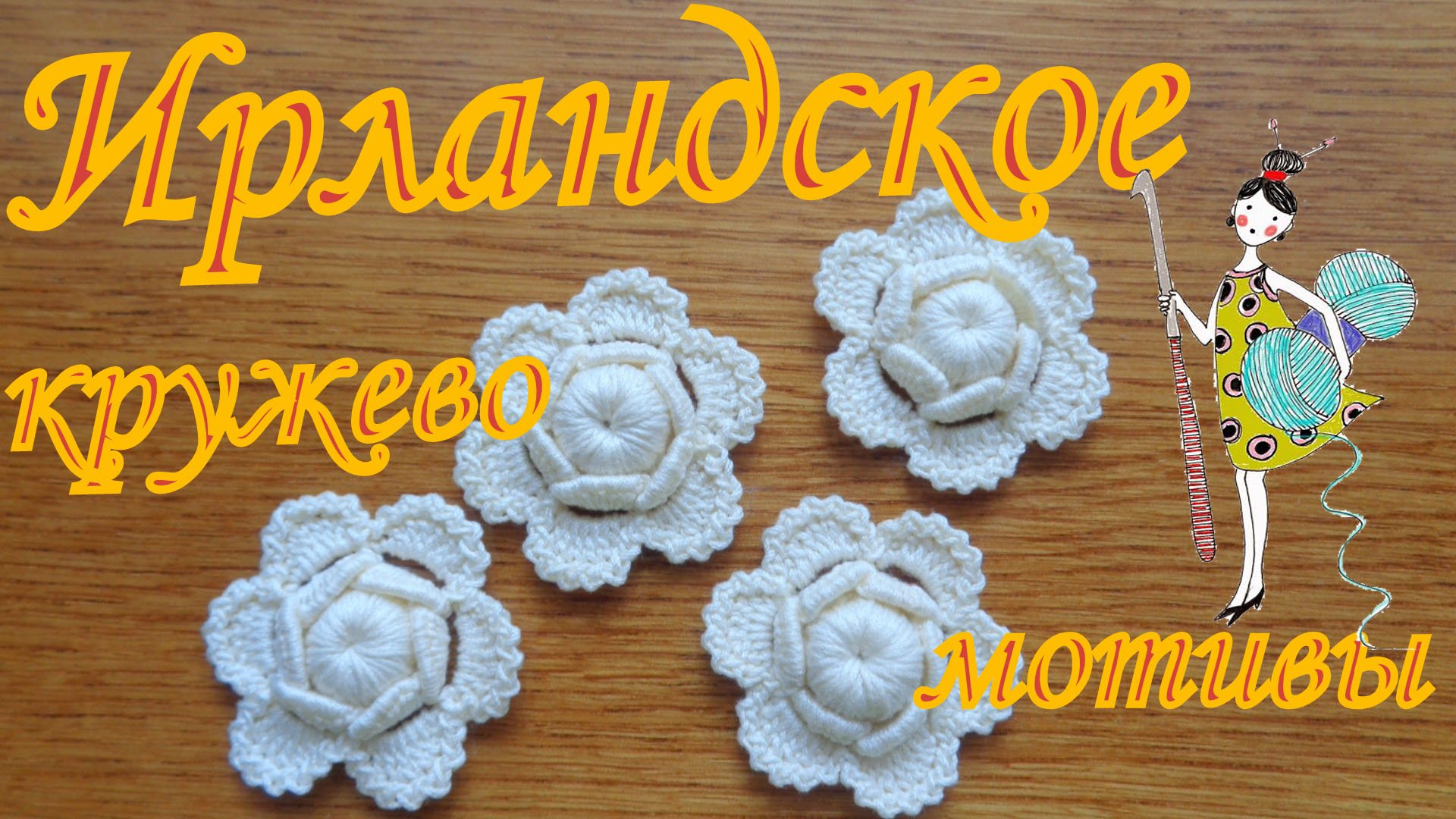 Мотивы Ирландского кружева.Цветок 6-листник. Мастер-класс. смотреть онлайн