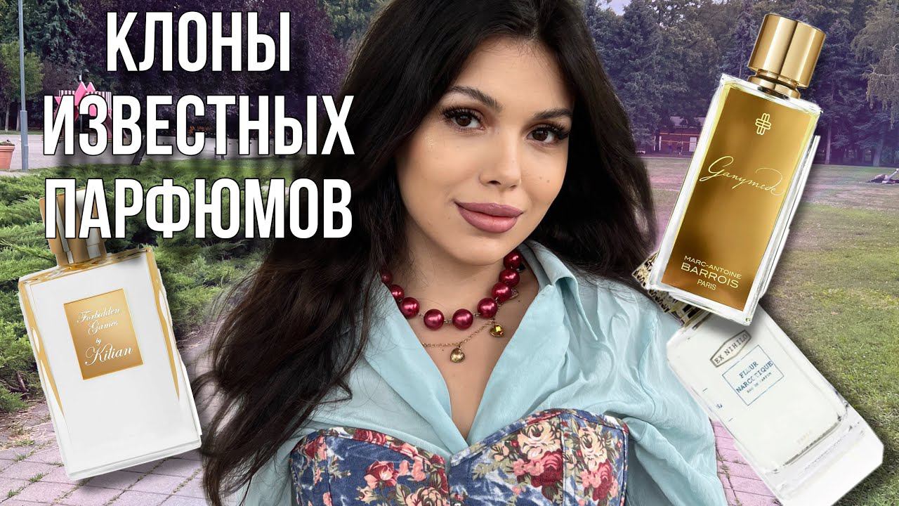 АНАЛОГОВАЯ ПАРФЮМЕРИЯ КЛОНЫ Готье Скандал Ганимед Килиан смотреть онлайн
