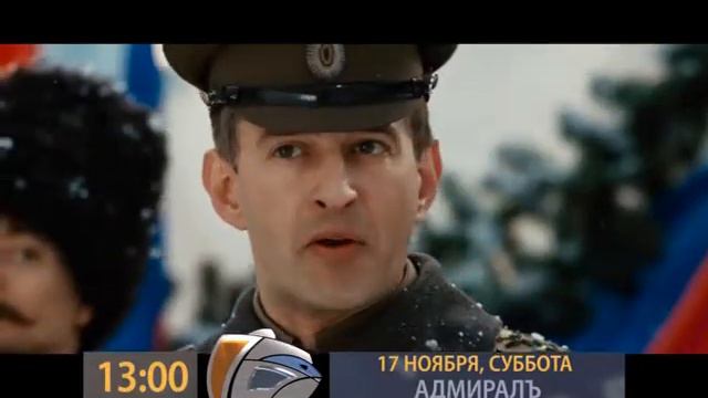 Анонс 17 11 13 00 АДМИРАЛ смотреть онлайн