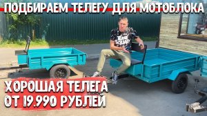 Качественные, добротные телеги для мотоблоков от 19.990 рублей.