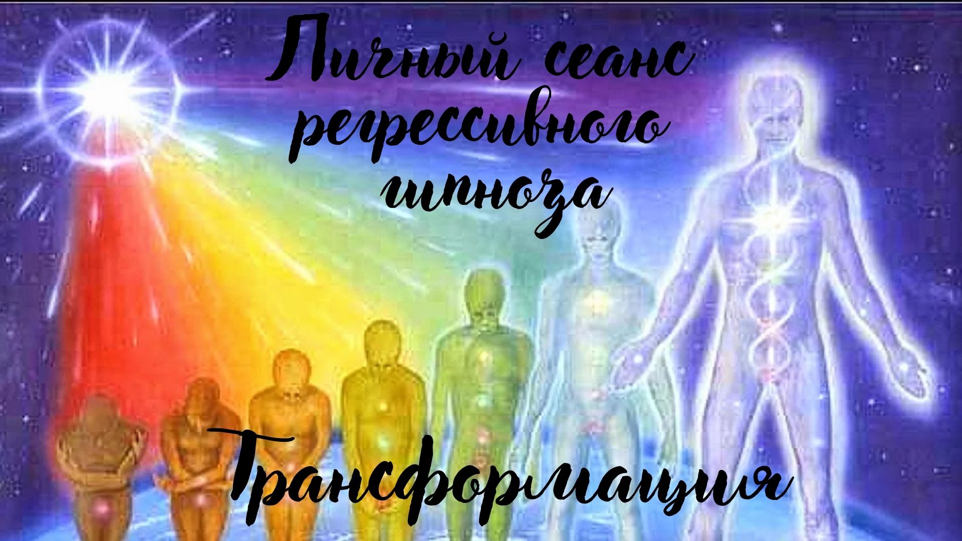 Личный сеанс регрессии Трансформация.  #Shorts,  регрессивный гипноз #InShot..