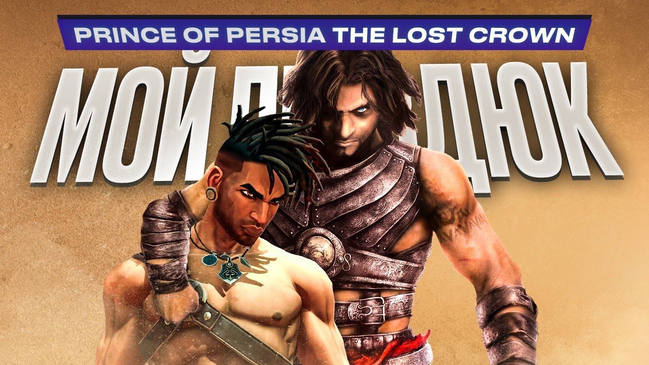 Обзор Prince of Persia Lost Crown смотреть онлайн