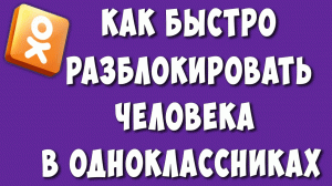 Как Разблокировать Человека в Одноклассниках / Как Удалить или Убрать Человека из Чёрного Списка