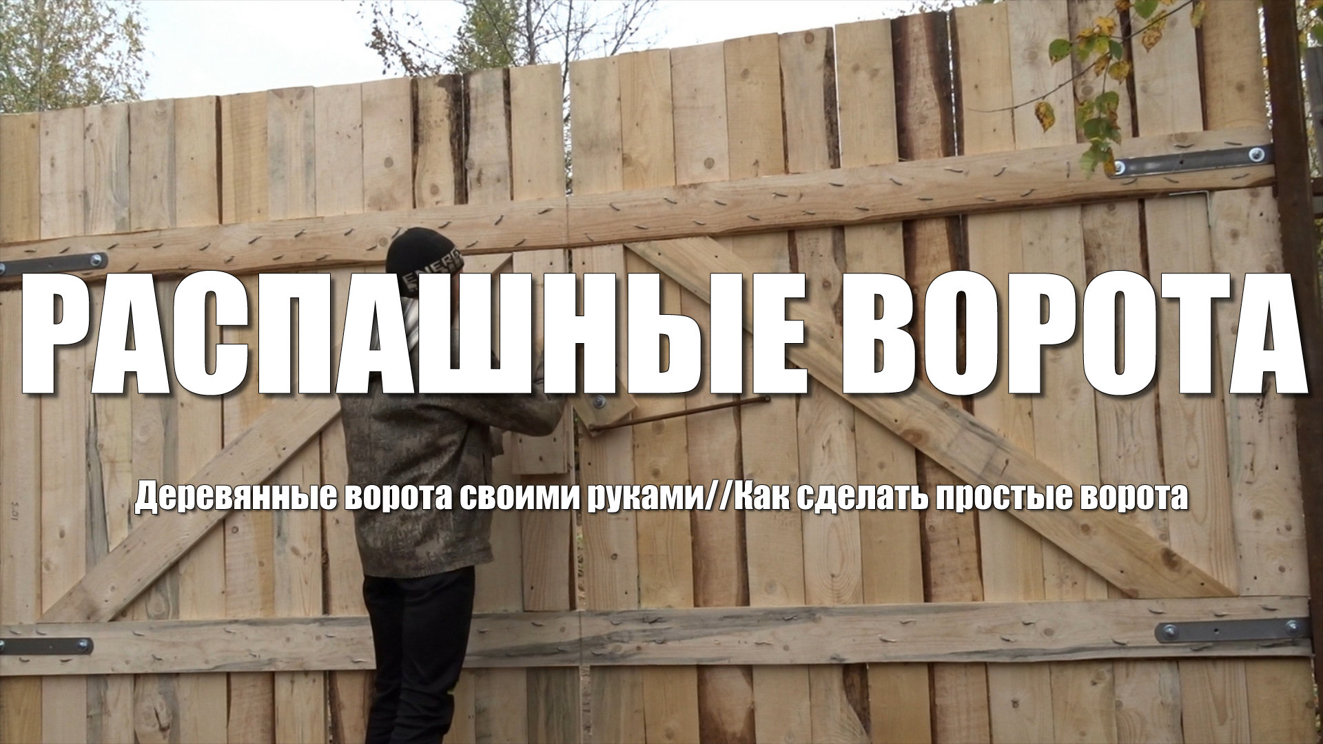 Распашные ворота своими руками. Как сделать деревянные ворота смотреть онлайн