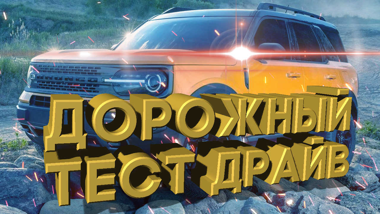 Дорожный тест драйв (бездорожье) 2021 FORD BRONCO Sport FE | Test Drive 2021 FORD BRONCO Sport FE