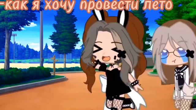 🌈meme//как я хочу провести лето//Gacha Club🌈 смотреть онлайн